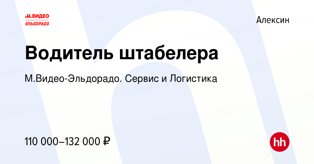 Вакансия Водитель штабелера в Алексине, работа в компании  М.Видео-Эльдорадо. Сервис и Логистика (вакансия в архиве c 23 августа 2023)