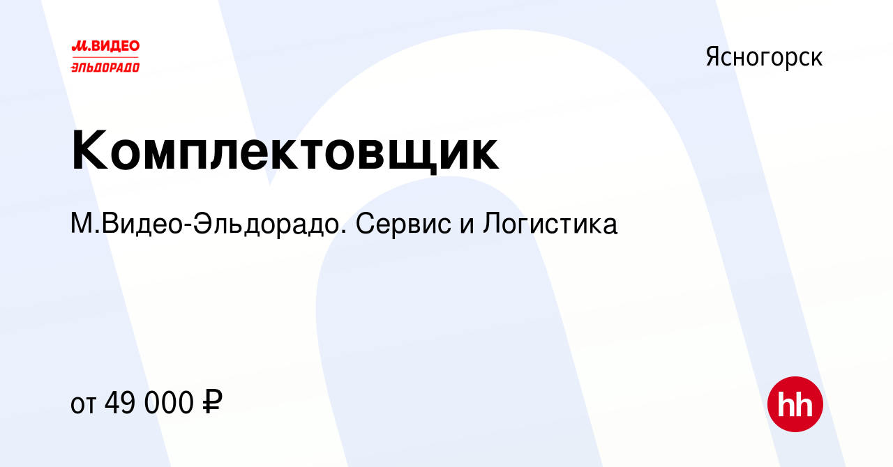 Вакансия Комплектовщик в Ясногорске, работа в компании М.Видео-Эльдорадо.  Сервис и Логистика (вакансия в архиве c 2 июля 2023)