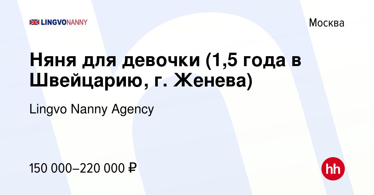 Вакансия Няня для девочки (1,5 года в Швейцарию, г. Женева) в Москве, работа  в компании Lingvo Nanny Agency (вакансия в архиве c 4 февраля 2023)