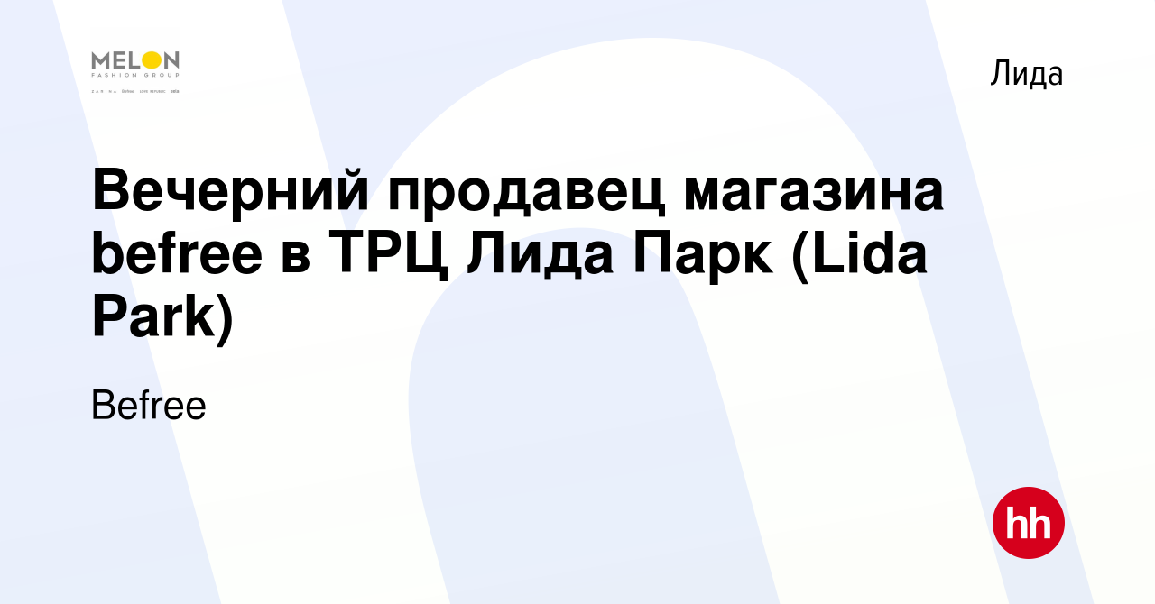 Вакансия Вечерний продавец магазина befree в ТРЦ Лида Парк (Lida Park) в  Лиде, работа в компании Befree (вакансия в архиве c 6 марта 2023)