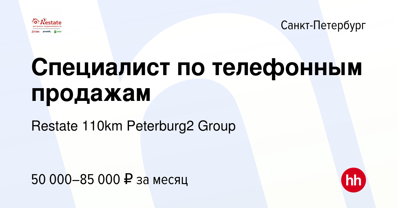 Вакансия Специалист по телефонным продажам в Санкт-Петербурге, работа в  компании Restate 110km Peterburg2 Group (вакансия в архиве c 4 февраля 2023)