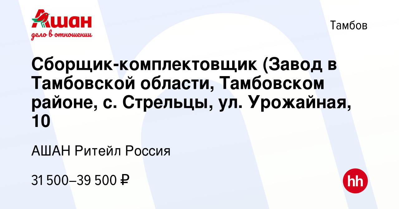 Вакансия Сборщик-комплектовщик (Завод в Тамбовской области, Тамбовском  районе, с. Стрельцы, ул. Урожайная, 10 в Тамбове, работа в компании АШАН  Ритейл Россия (вакансия в архиве c 4 февраля 2023)