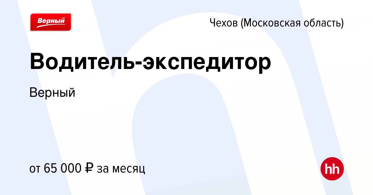 Вакансия Водитель-экспедитор в Чехове, работа в компании Верный (вакансия в  архиве c 4 февраля 2023)