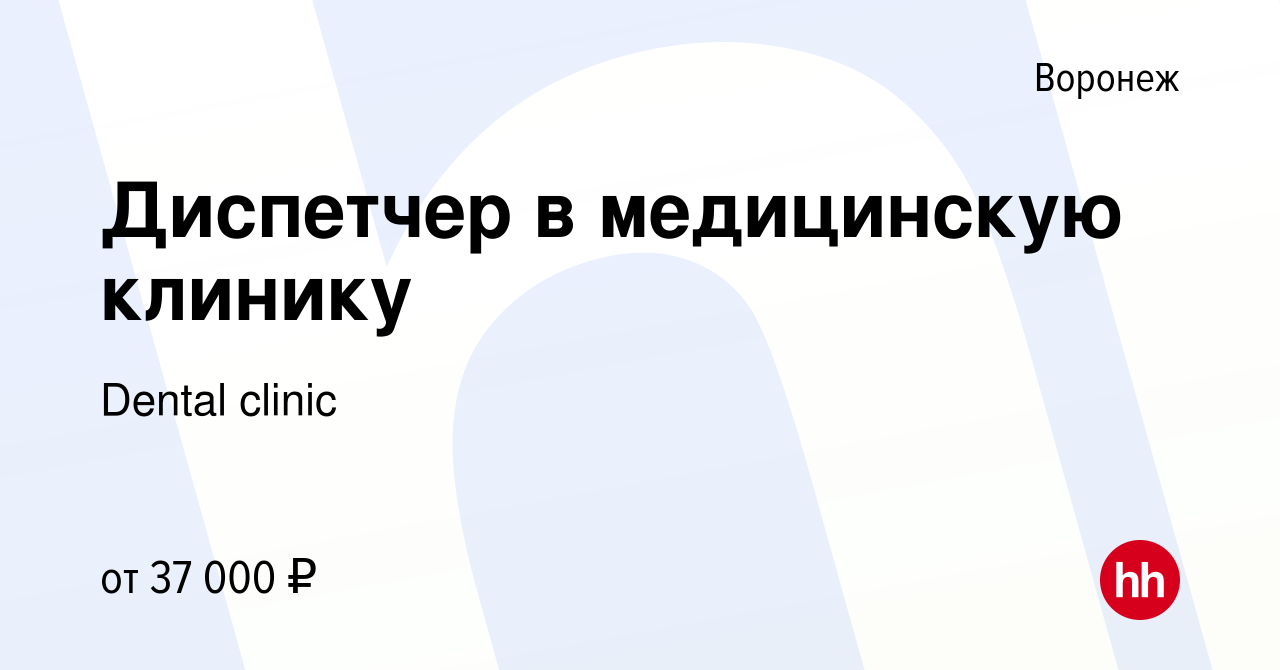 Вакансия Диспетчер в медицинскую клинику в Воронеже, работа в компании  Dental clinic (вакансия в архиве c 4 февраля 2023)