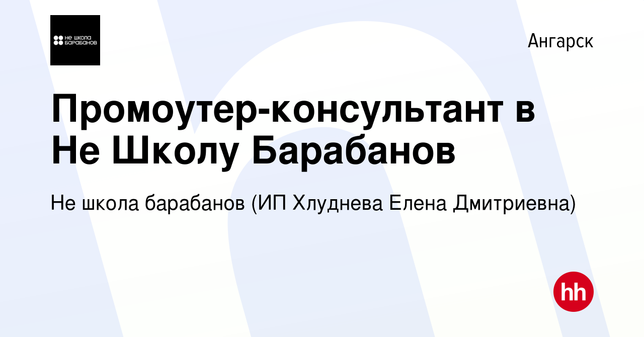 Вакансия Промоутер-консультант в Не Школу Барабанов в Ангарске, работа в  компании Не школа барабанов (ИП Хлуднева Елена Дмитриевна) (вакансия в  архиве c 4 февраля 2023)