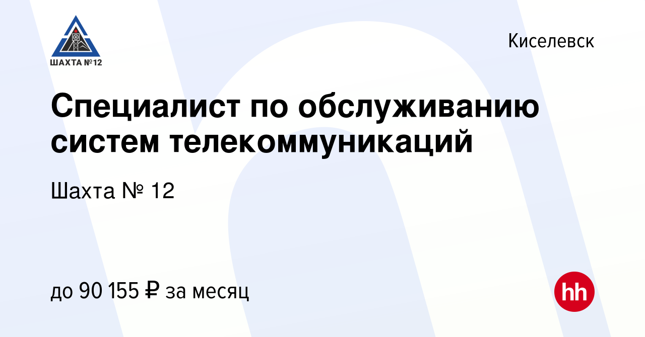 Вакансия Специалист по обслуживанию систем телекоммуникаций в Киселевске,  работа в компании Шахта № 12 (вакансия в архиве c 28 апреля 2023)