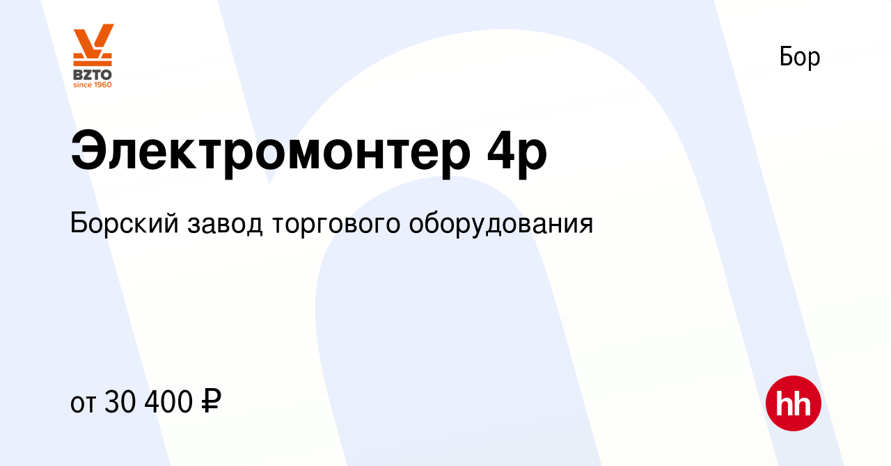 Вакансия Электромонтер 4р на Бору, работа в компании Борский завод  торгового оборудования (вакансия в архиве c 10 июня 2023)