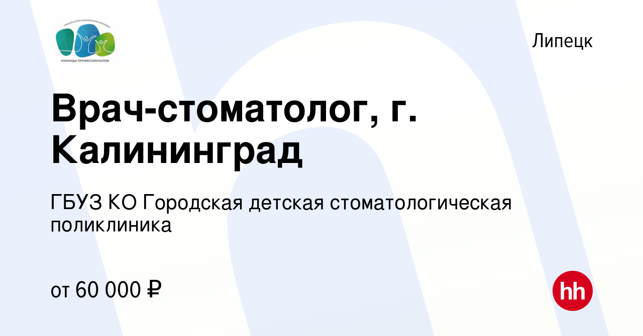 Вакансия Врач-стоматолог, г. Калининград в Липецке, работа в компании ГБУЗ  КО Городская детская стоматологическая поликлиника (вакансия в архиве c 4  февраля 2023)