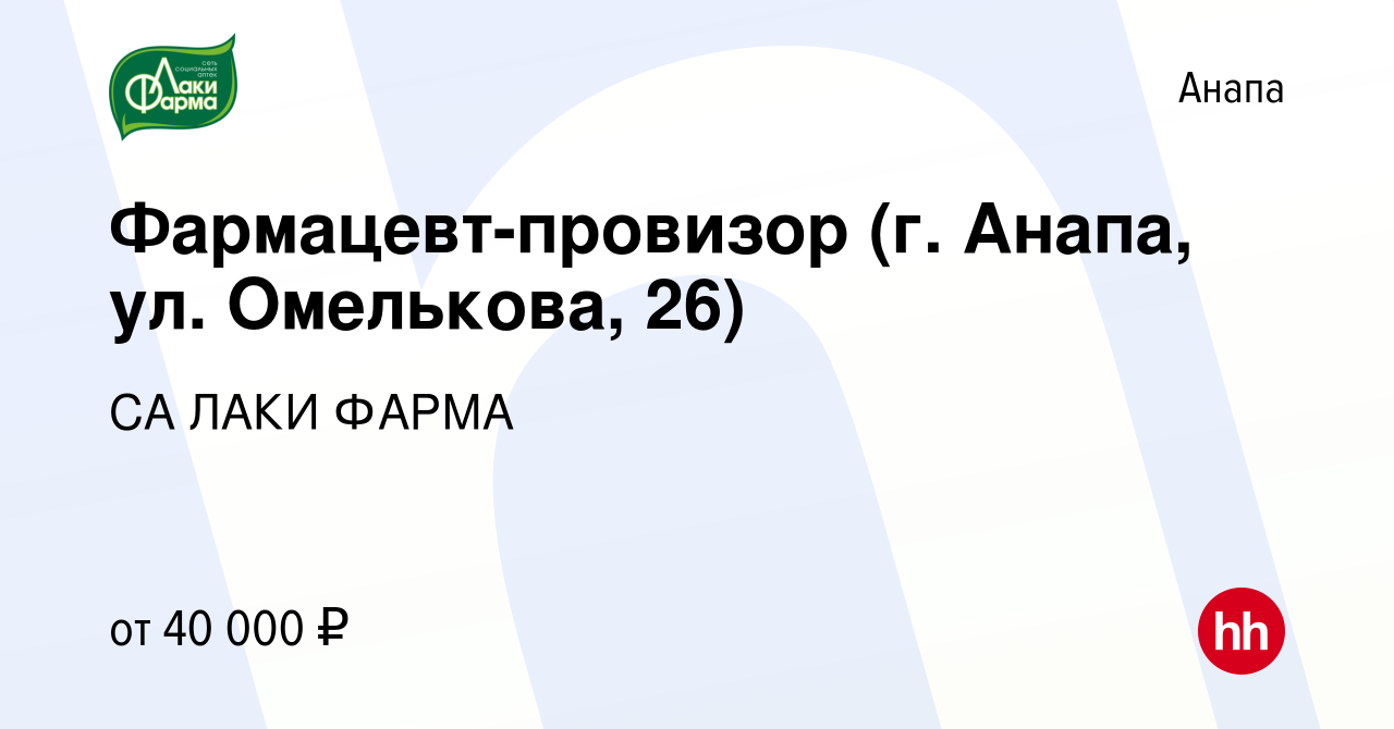 Вакансия Фармацевт-провизор (г. Анапа, ул. Омелькова, 26) в Анапе, работа в  компании СА ЛАКИ ФАРМА (вакансия в архиве c 8 февраля 2023)