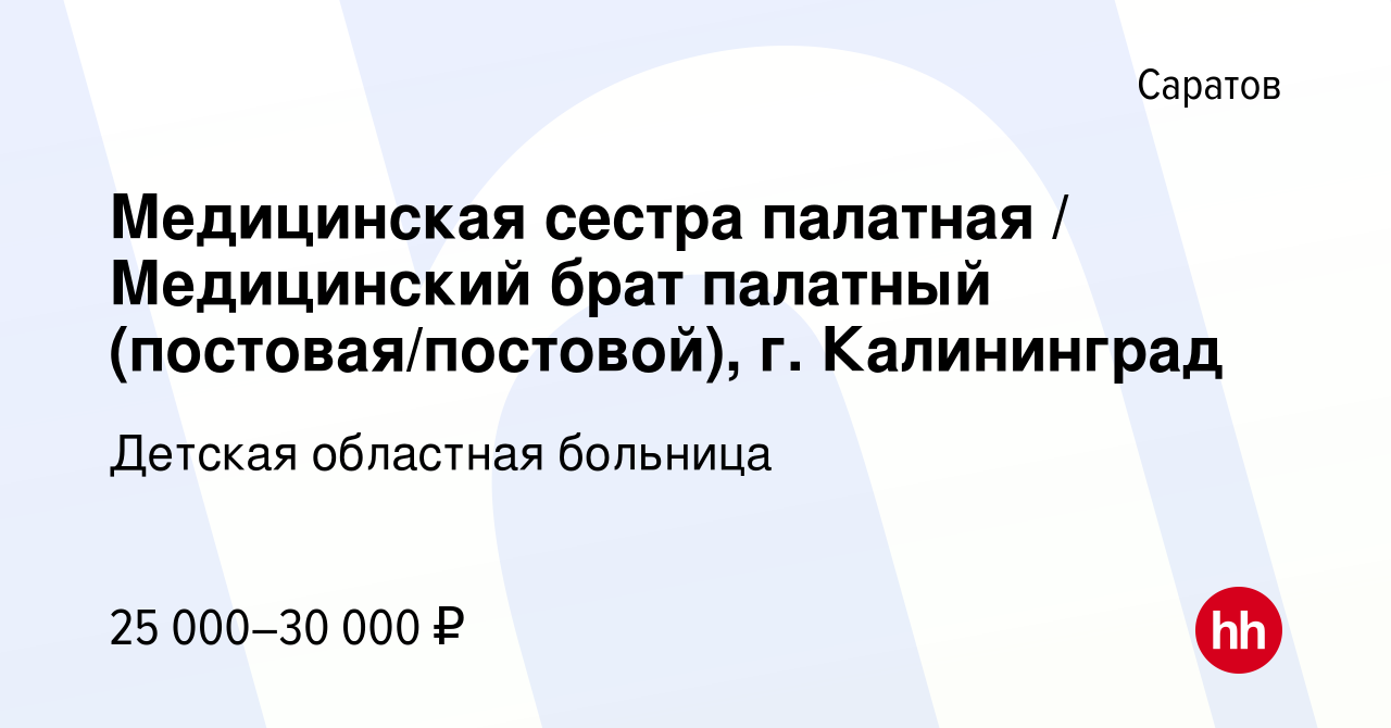 Вакансия Медицинская сестра палатная / Медицинский брат палатный  (постовая/постовой), г. Калининград в Саратове, работа в компании Детская  областная больница (вакансия в архиве c 8 января 2023)