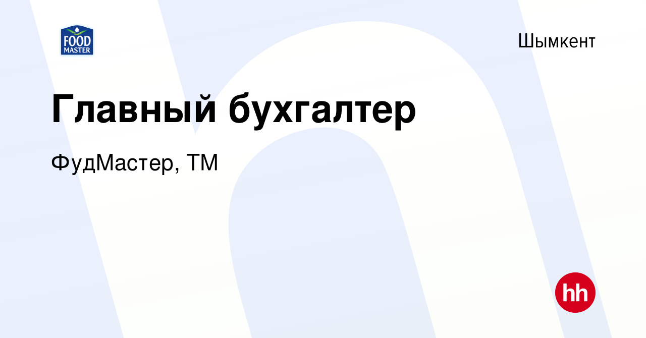 Вакансия Главный бухгалтер в Шымкенте, работа в компании ФудМастер, ТМ  (вакансия в архиве c 27 января 2023)