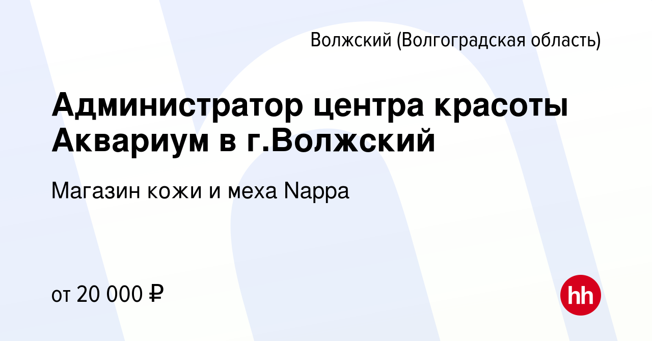 Вакансия Администратор центра красоты Аквариум в г.Волжский в Волжском  (Волгоградская область), работа в компании Магазин кожи и меха Nappa  (вакансия в архиве c 4 февраля 2023)