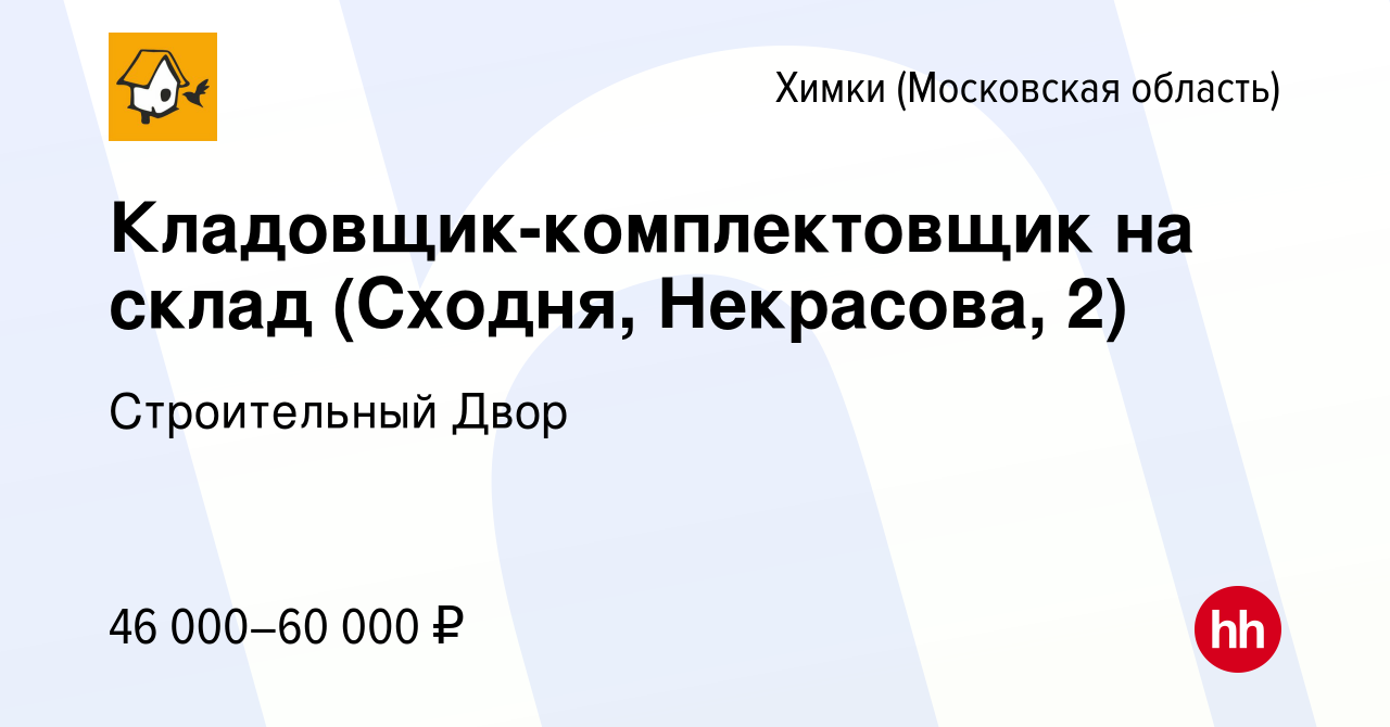 Вакансия Кладовщик-комплектовщик на склад (Сходня, Некрасова, 2) в Химках,  работа в компании Строительный Двор (вакансия в архиве c 27 февраля 2023)