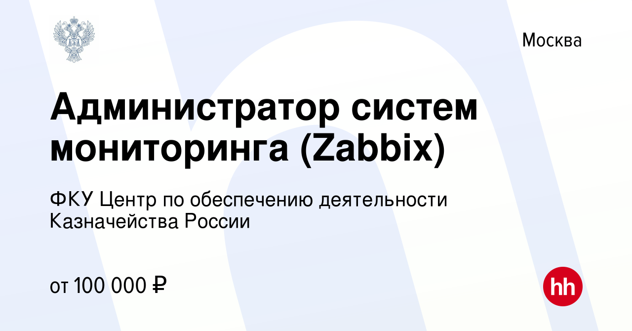 Вакансия Администратор систем мониторинга (Zabbix) в Москве, работа в  компании ФКУ Центр по обеспечению деятельности Казначейства России  (вакансия в архиве c 24 марта 2023)