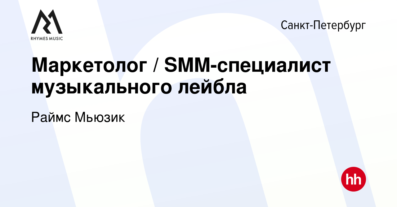 Вакансия Маркетолог / SMM-специалист музыкального лейбла в  Санкт-Петербурге, работа в компании Раймс Мьюзик (вакансия в архиве c 5  марта 2023)