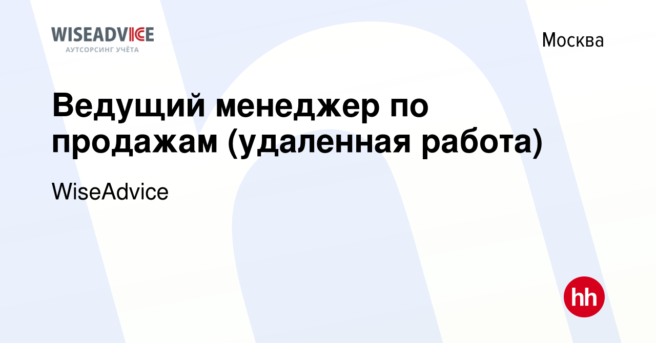 Вакансия Ведущий менеджер по продажам (удаленная работа) в Москве, работа в  компании WiseAdvice (вакансия в архиве c 14 февраля 2023)