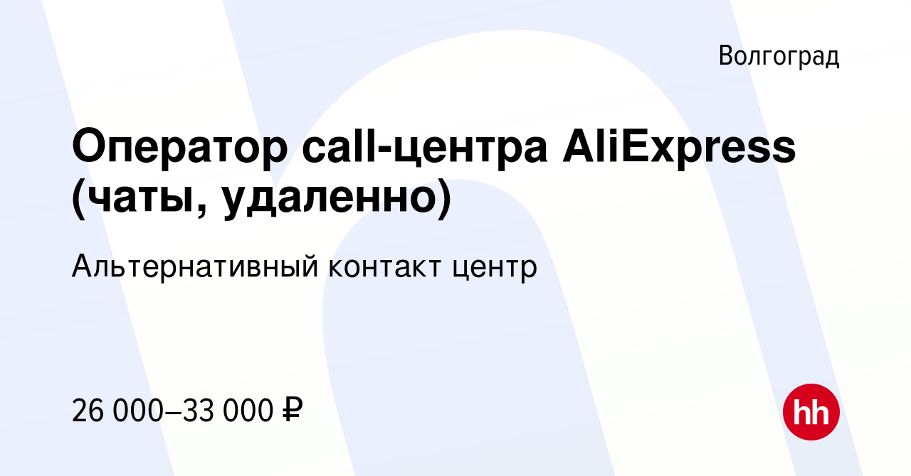 Вакансия Оператор call-центра AliExpress (чаты, удаленно) в Волгограде,  работа в компании Альтернативный контакт центр (вакансия в архиве c 4  февраля 2023)