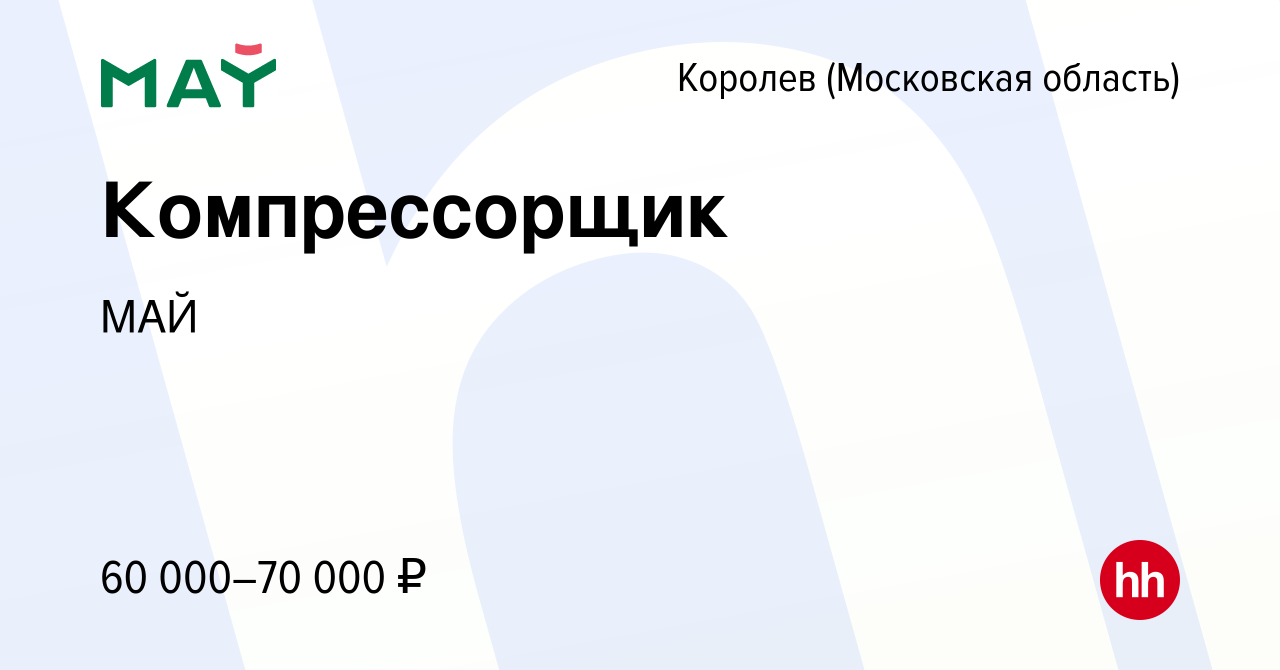 Вакансия Компрессорщик в Королеве, работа в компании МАЙ (вакансия в архиве  c 4 февраля 2023)