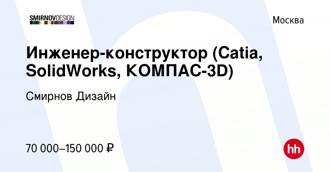 Вакансия Инженер-конструктор (Catia, SolidWorks, КОМПАС-3D) в Москве, работа  в компании Смирнов Дизайн