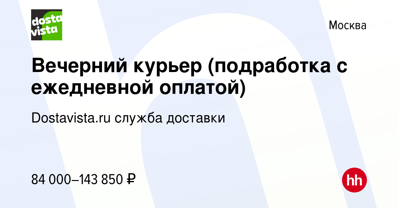 Вакансия Вечерний курьер (подработка с ежедневной оплатой) в Москве, работа  в компании Dostavista.ru служба доставки (вакансия в архиве c 2 сентября  2023)