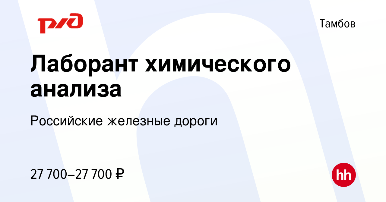 Вакансия Лаборант химического анализа в Тамбове, работа в компании  Российские железные дороги (вакансия в архиве c 6 февраля 2023)