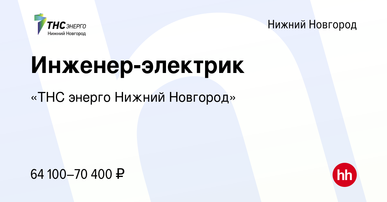 Вакансия Инженер-электрик в Нижнем Новгороде, работа в компании «ТНС энерго  Нижний Новгород»