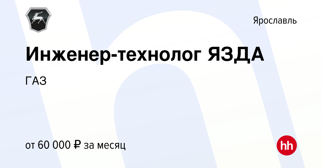 Вакансия Инженер-технолог ЯЗДА в Ярославле, работа в компании ГАЗ (вакансия  в архиве c 14 июля 2023)