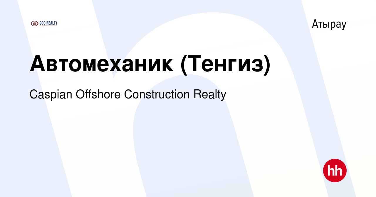 Вакансия Автомеханик (Тенгиз) в Атырау, работа в компании Caspian Offshore  Construction Realty (вакансия в архиве c 8 января 2023)