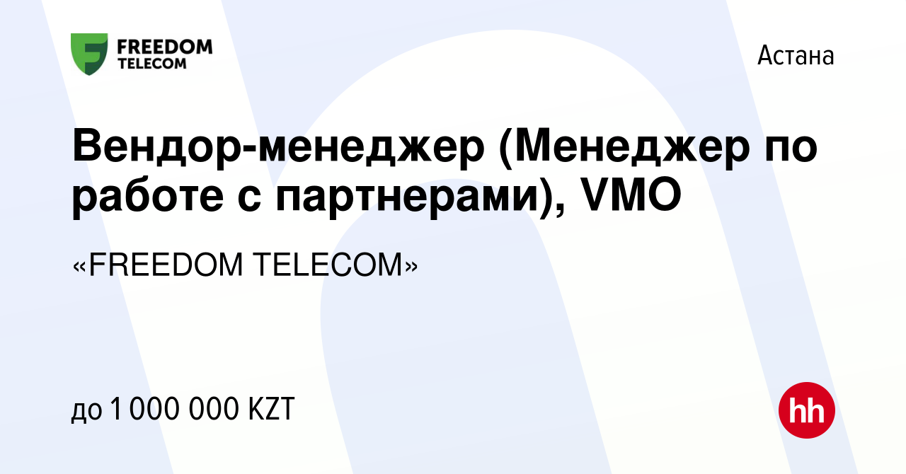 Вакансия Вендор-менеджер (Менеджер по работе с партнерами), VMO в Астане,  работа в компании «FREEDOM TELECOM» (вакансия в архиве c 27 января 2023)