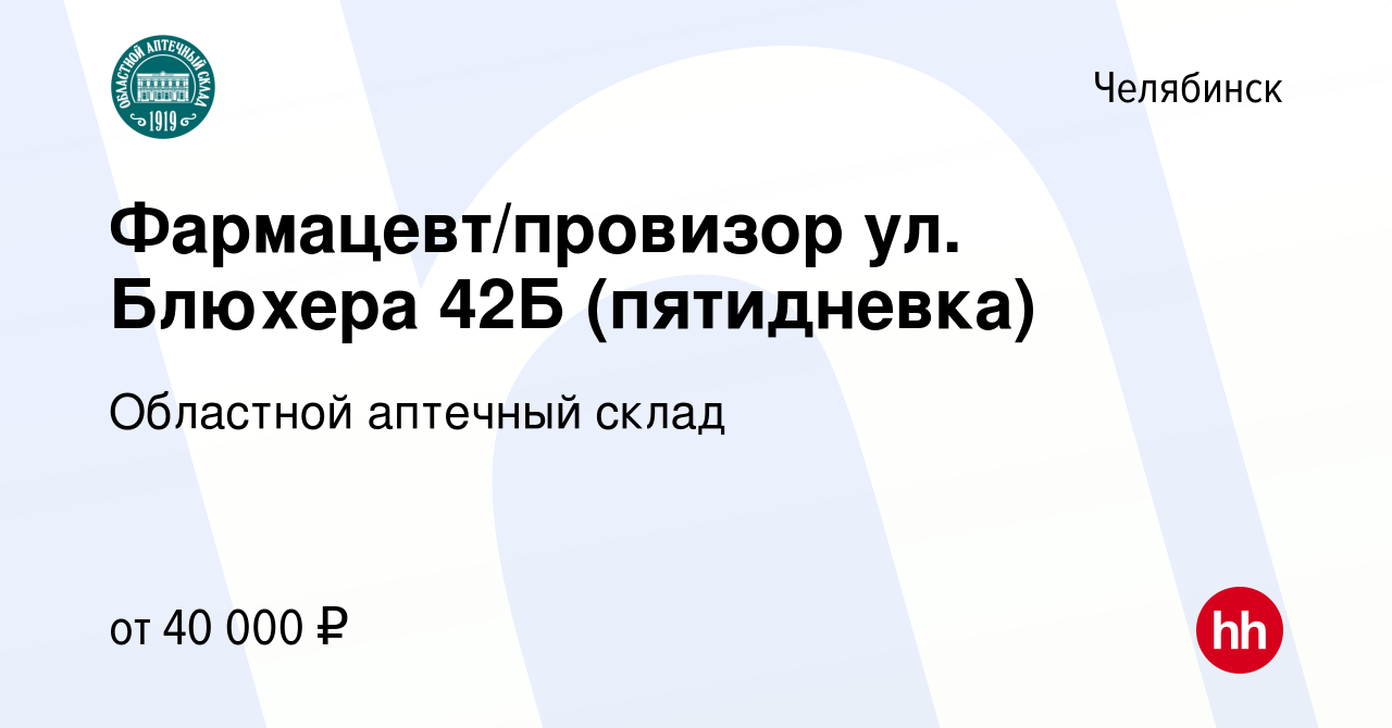 Вакансия Фармацевт/провизор ул. Блюхера 42Б (пятидневка) в Челябинске,  работа в компании Областной аптечный склад (вакансия в архиве c 31 января  2023)