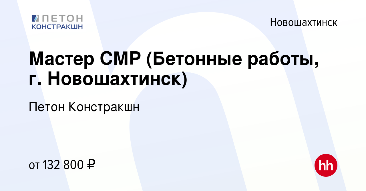 Вакансия Мастер СМР (Бетонные работы, г. Новошахтинск) в Новошахтинске,  работа в компании Петон Констракшн (вакансия в архиве c 29 июня 2023)