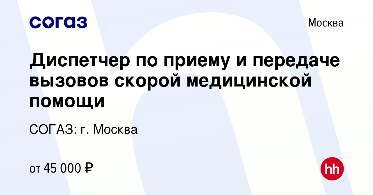 Вакансия Диспетчер по приему и передаче вызовов скорой медицинской помощи в  Москве, работа в компании СОГАЗ: г. Москва (вакансия в архиве c 3 мая 2023)