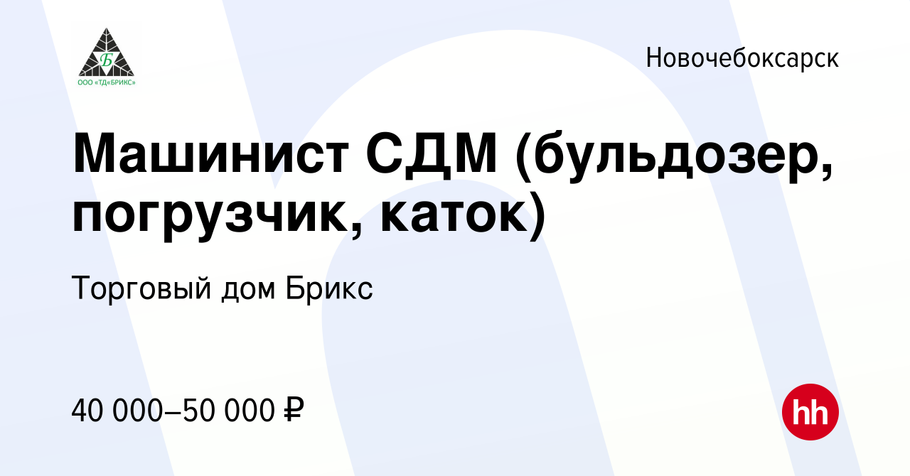 Вакансия Машинист СДМ (бульдозер, погрузчик, каток) в Новочебоксарске,  работа в компании Торговый дом Брикс (вакансия в архиве c 30 января 2023)