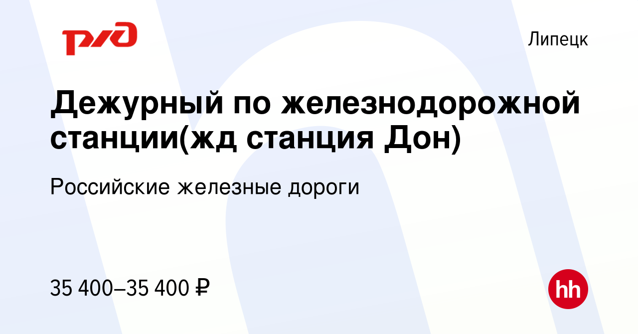 Вакансия Дежурный по железнодорожной станции(жд станция Дон) в Липецке,  работа в компании Российские железные дороги (вакансия в архиве c 5 марта  2023)