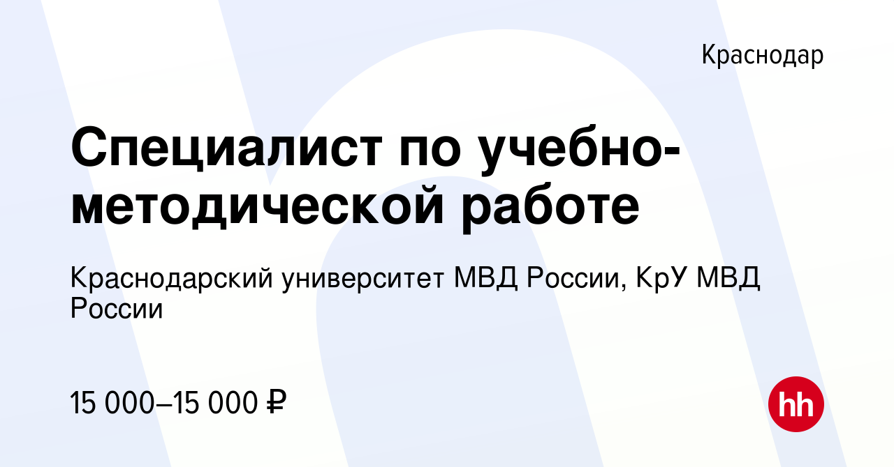 Вакансия Специалист по учебно-методической работе в Краснодаре, работа в  компании Краснодарский университет МВД России, КрУ МВД России (вакансия в  архиве c 26 февраля 2023)