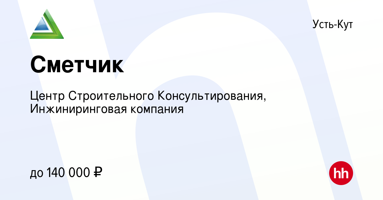 Вакансия Сметчик в Усть-Куте, работа в компании Центр Строительного  Консультирования, Инжиниринговая компания (вакансия в архиве c 11 января  2023)