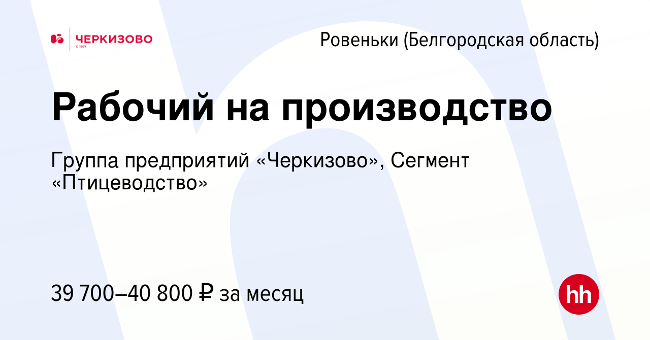 Вакансия Рабочий на производство в Ровеньках (Белгородской области), работа  в компании Группа предприятий «Черкизово», Сегмент «Птицеводство» (вакансия  в архиве c 4 февраля 2023)