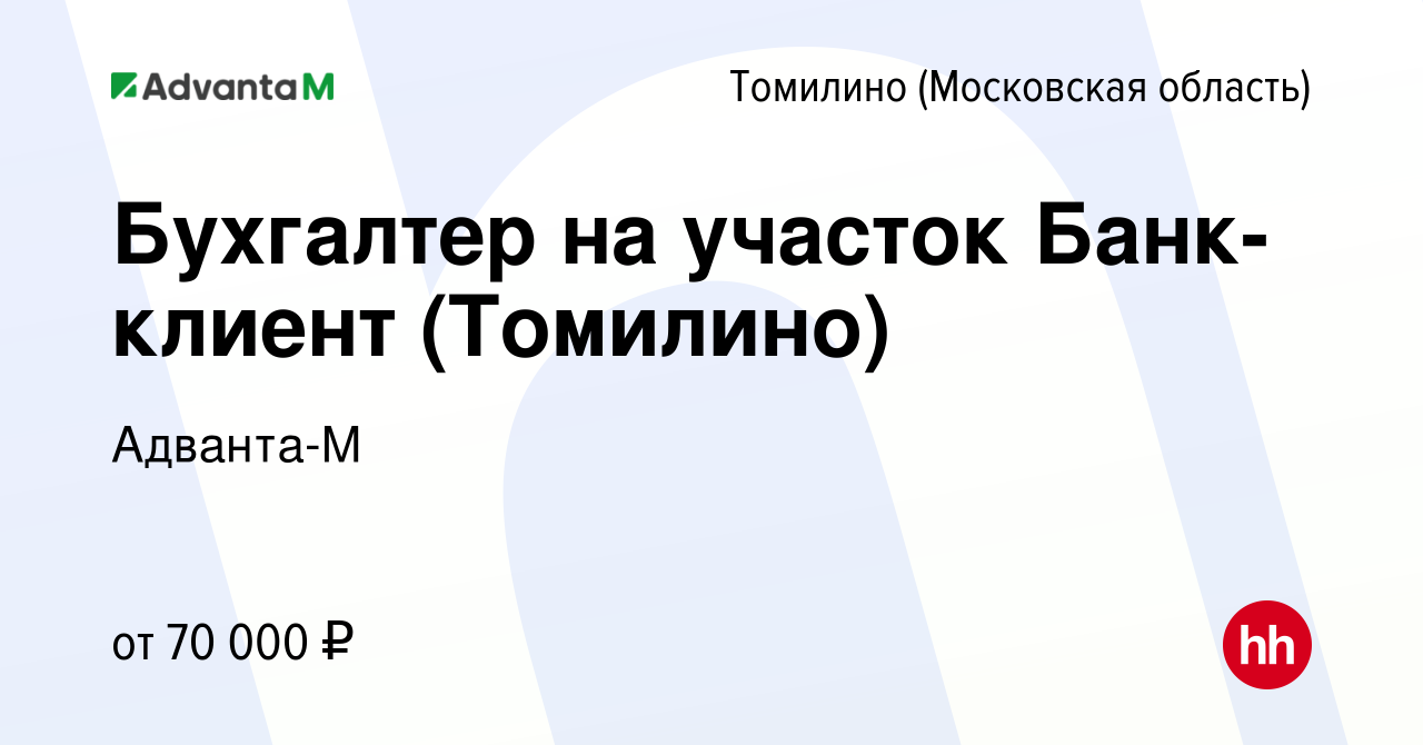 Вакансия Бухгалтер на участок Банк-клиент (Томилино) в Томилино, работа в  компании Адванта-М (вакансия в архиве c 4 февраля 2023)