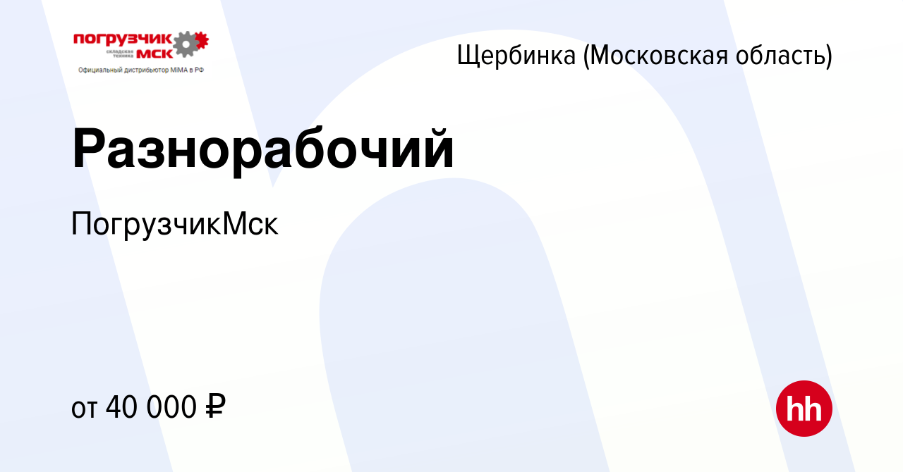 Вакансия Разнорабочий в Щербинке, работа в компании ПогрузчикМск (вакансия  в архиве c 4 февраля 2023)