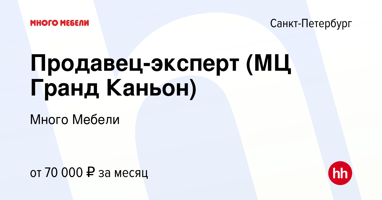 Вакансия Продавец-эксперт (МЦ Гранд Каньон) в Санкт-Петербурге, работа в  компании Много Мебели (вакансия в архиве c 24 мая 2023)