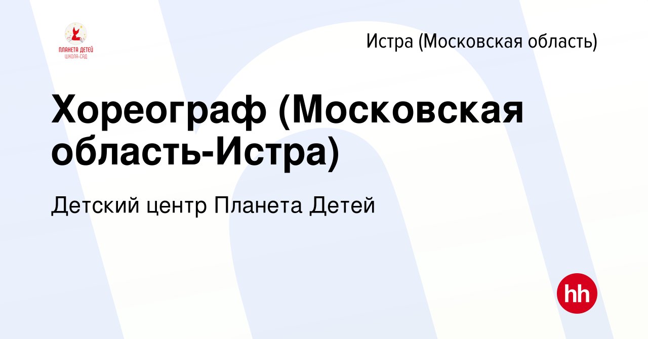 Вакансия Хореограф (Московская область-Истра) в Истре, работа в компании  Детский центр Планета Детей (вакансия в архиве c 4 февраля 2023)