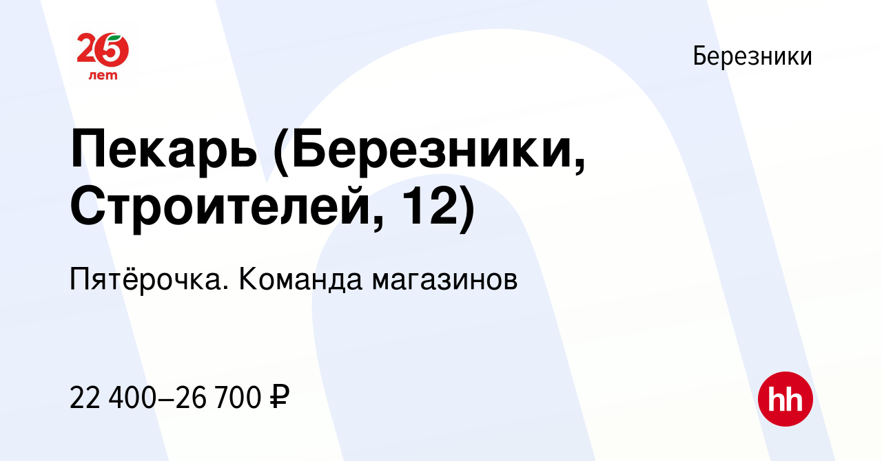 Вакансия Пекарь (Березники, Строителей, 12) в Березниках, работа в компании  Пятёрочка. Команда магазинов (вакансия в архиве c 4 февраля 2023)