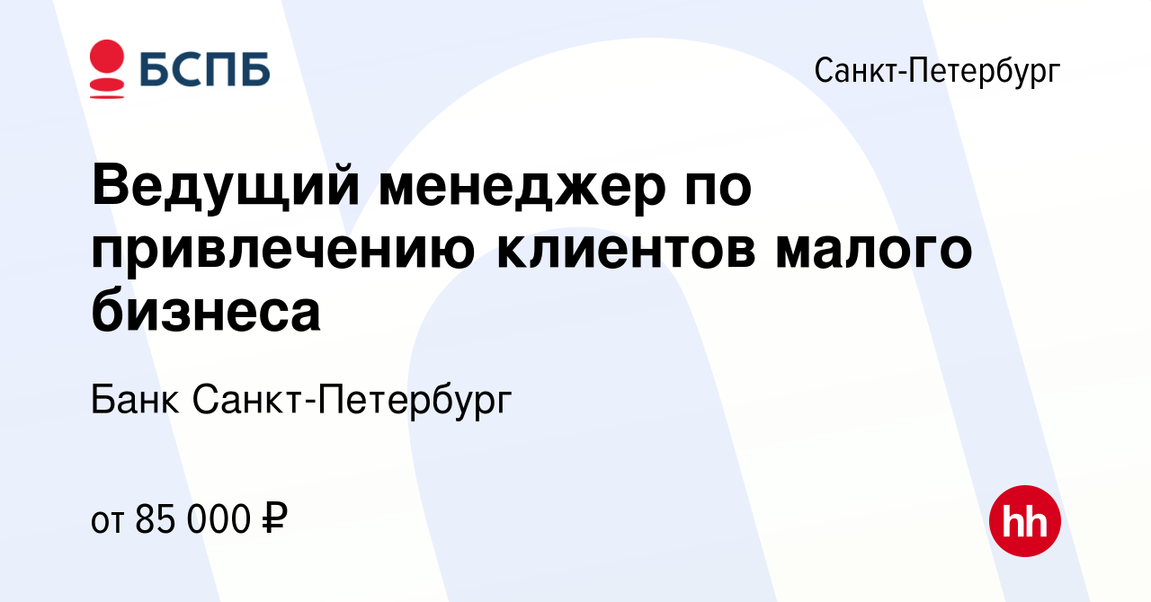 Вакансия Ведущий менеджер по привлечению клиентов малого бизнеса в  Санкт-Петербурге, работа в компании Банк Санкт-Петербург