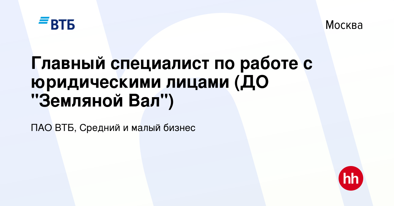 Вакансия Главный специалист по работе с юридическими лицами (ДО 