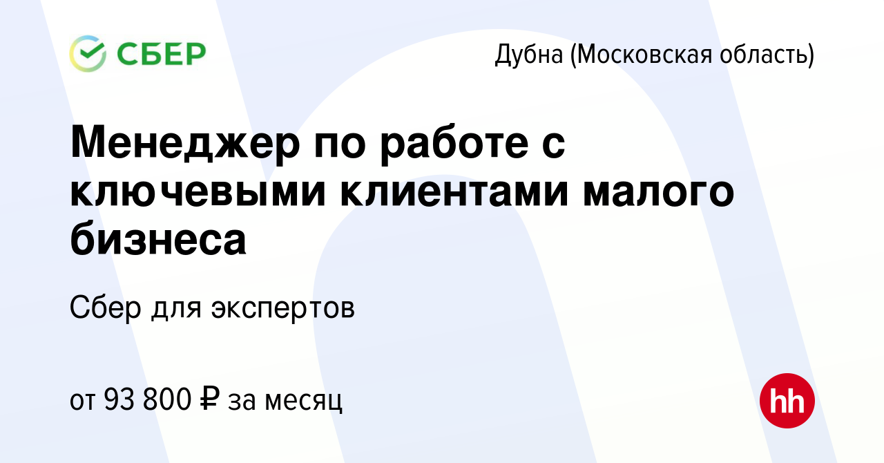 Вакансия Менеджер по работе с ключевыми клиентами малого бизнеса в Дубне,  работа в компании Сбер для экспертов (вакансия в архиве c 12 марта 2023)