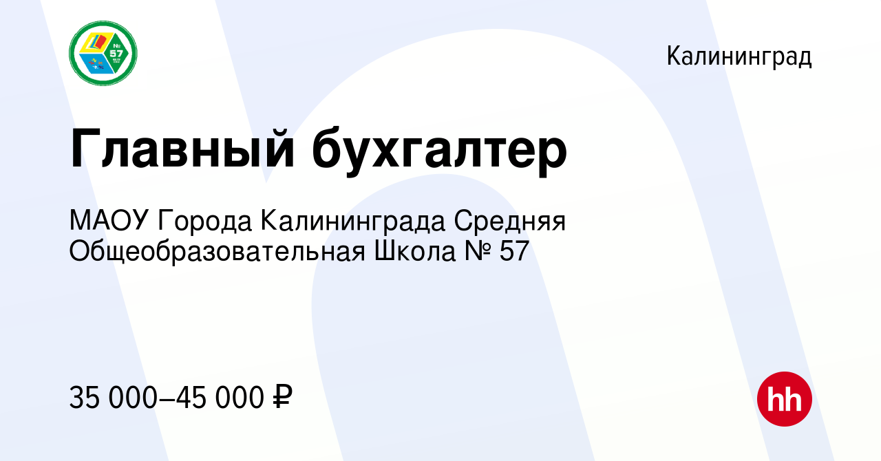 Вакансия Главный бухгалтер в Калининграде, работа в компании МАОУ Города  Калининграда Средняя Общеобразовательная Школа № 57 (вакансия в архиве c 4  февраля 2023)