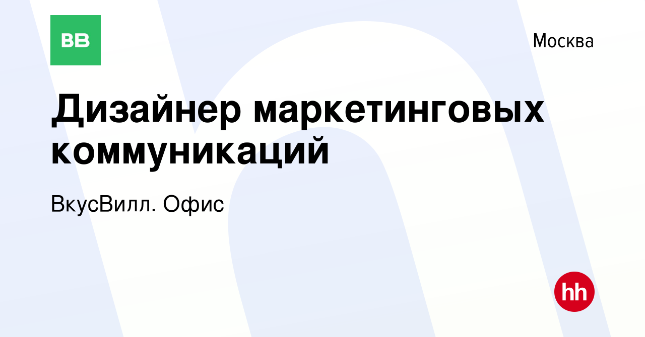 Вакансия Дизайнер маркетинговых коммуникаций в Москве, работа в компании  ВкусВилл. Офис (вакансия в архиве c 9 февраля 2023)