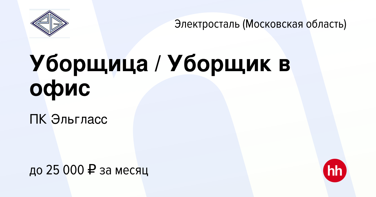 Вакансия Уборщица / Уборщик в офис в Электростали, работа в компании ПК  Эльгласс (вакансия в архиве c 4 февраля 2023)