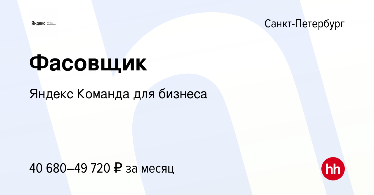 Вакансия Фасовщик в Санкт-Петербурге, работа в компании Яндекс Команда для  бизнеса (вакансия в архиве c 4 февраля 2023)