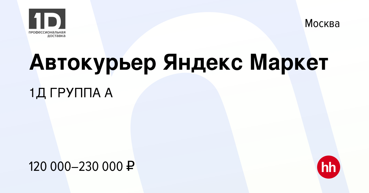 Вакансия Автокурьер Яндекс Маркет в Москве, работа в компании 1Д ГРУППА А  (вакансия в архиве c 4 февраля 2023)